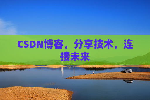 CSDN博客，分享技术，连接未来
